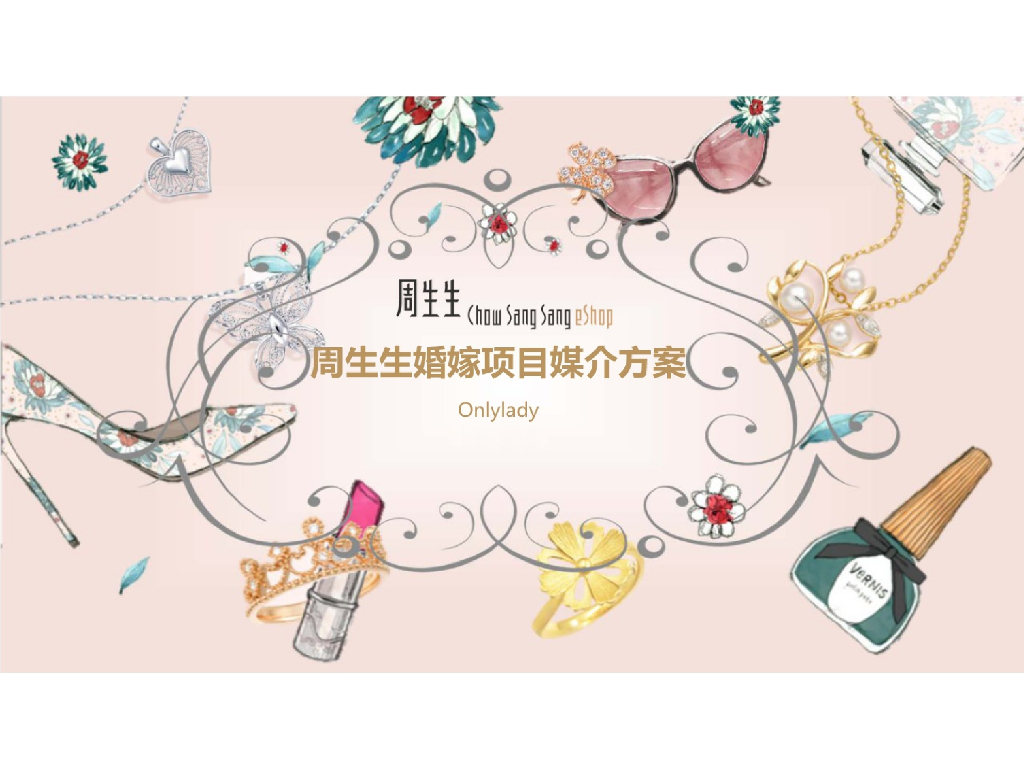 周生生珠宝品牌媒介推广策略方案