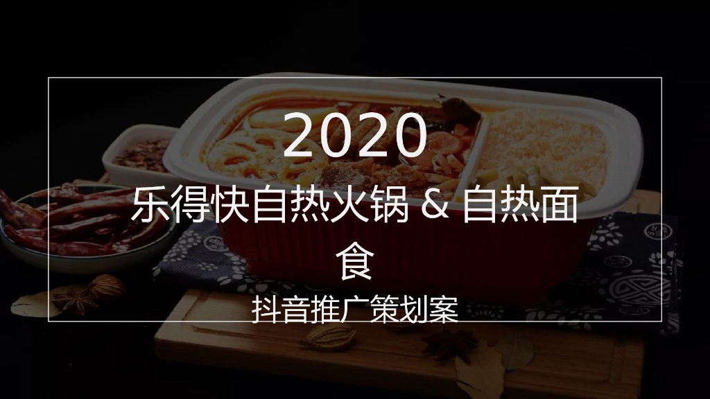 自热食品品牌抖音推广策划方案