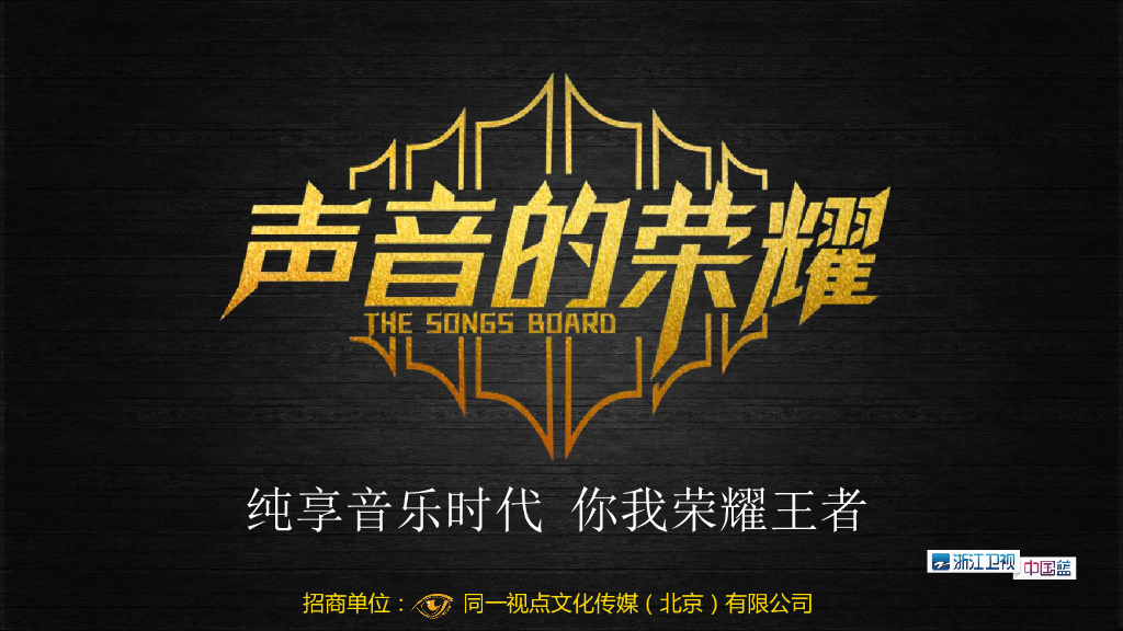 《声音的荣耀》招商方案