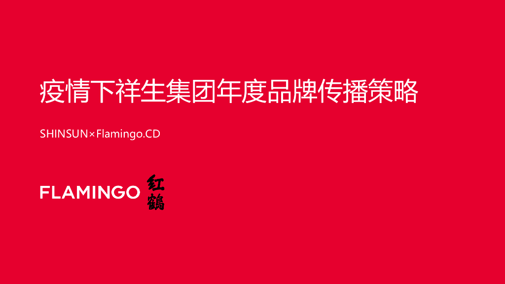 2020-2021疫情下祥生集团年度品牌传播策略