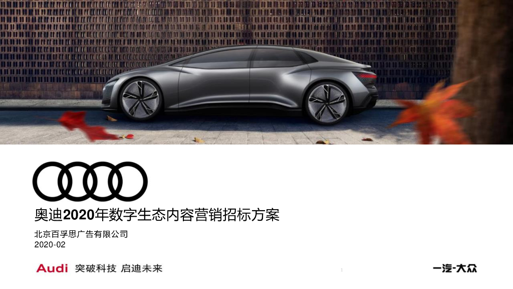 2020奥迪数字内容营销方案