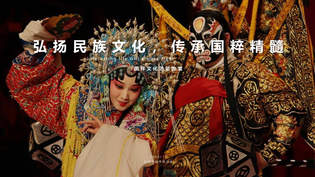 2020国粹民族文化主题招商方案