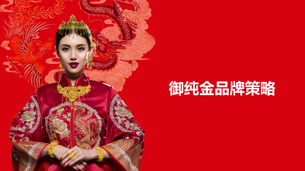 2020黄金首饰品牌策略方案