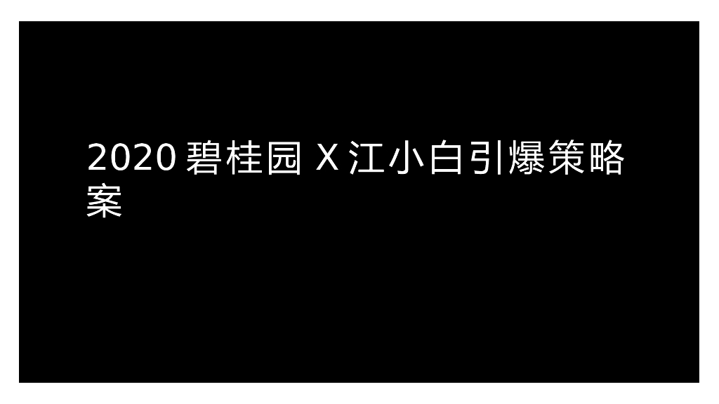 碧桂园x江小白跨界营销创意引爆策略方案