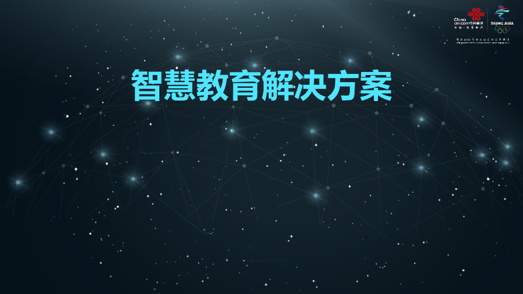 智慧教育解决方案