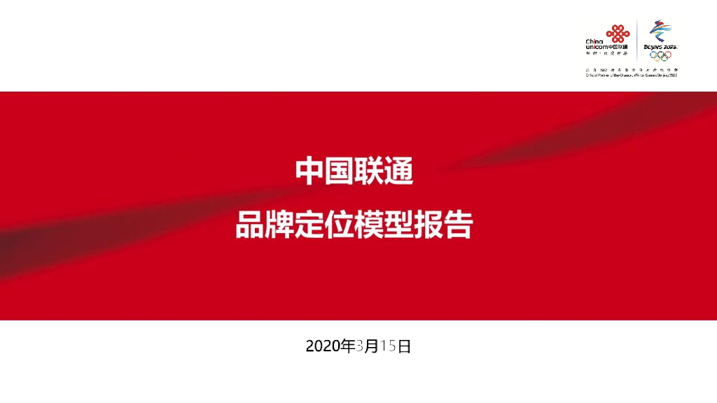 2020联通品牌定位策划方案