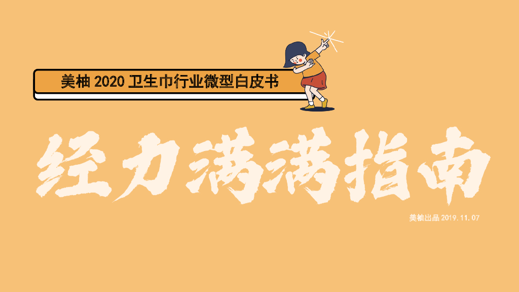 2020美柚经力满满指南方案