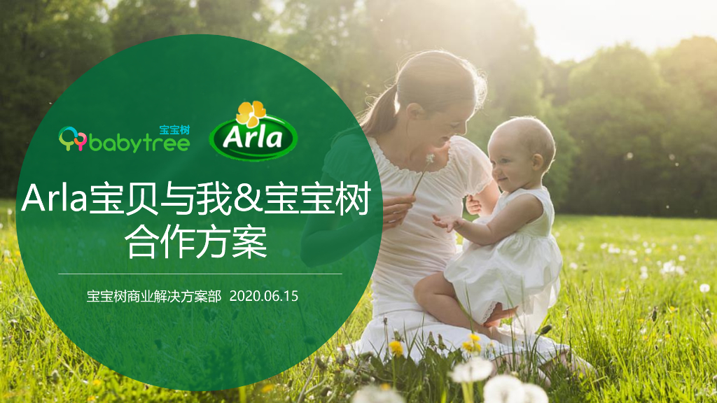 2020年Arla×宝宝树合作方案