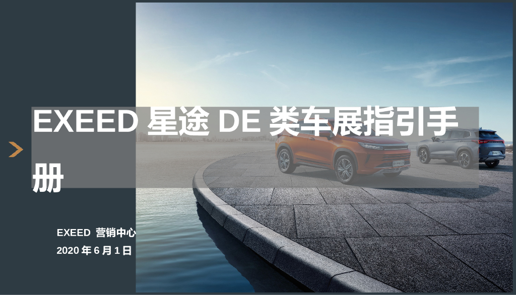 2020汽车DE类车展指引手册方案