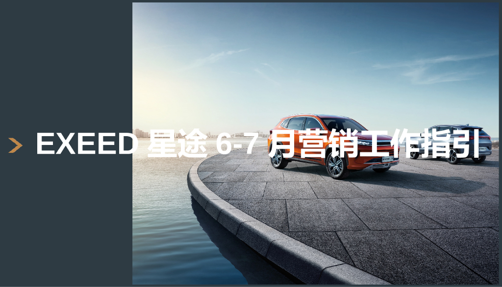EXEED奇瑞星途汽车6-7月营销工作指引方案