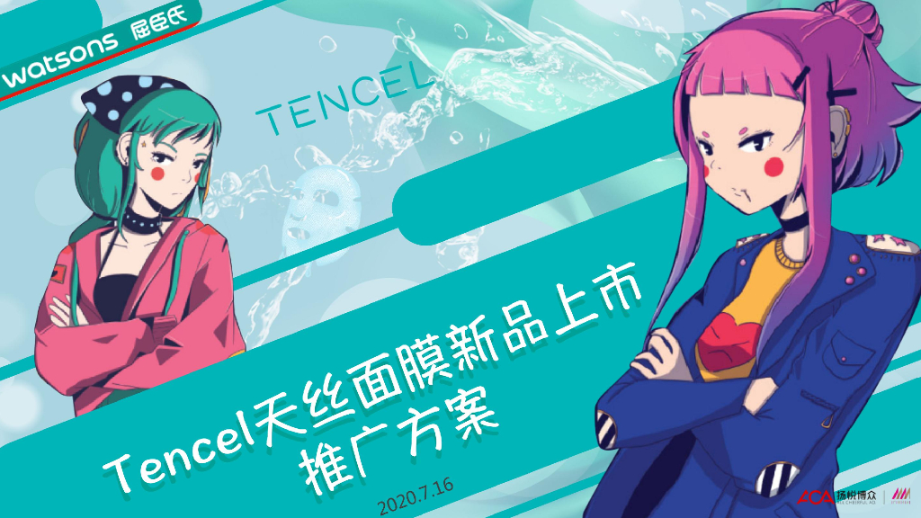 2020屈臣氏天丝面膜新品上市推广方案