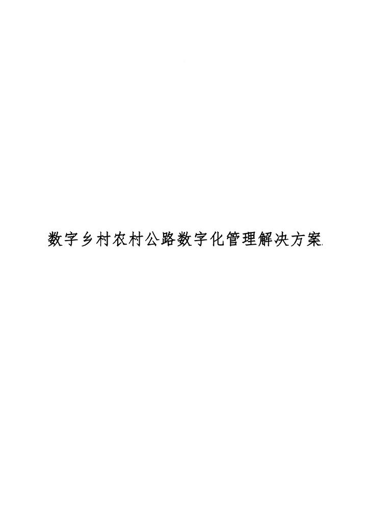 数字乡村农村公路数字化管理解决方案