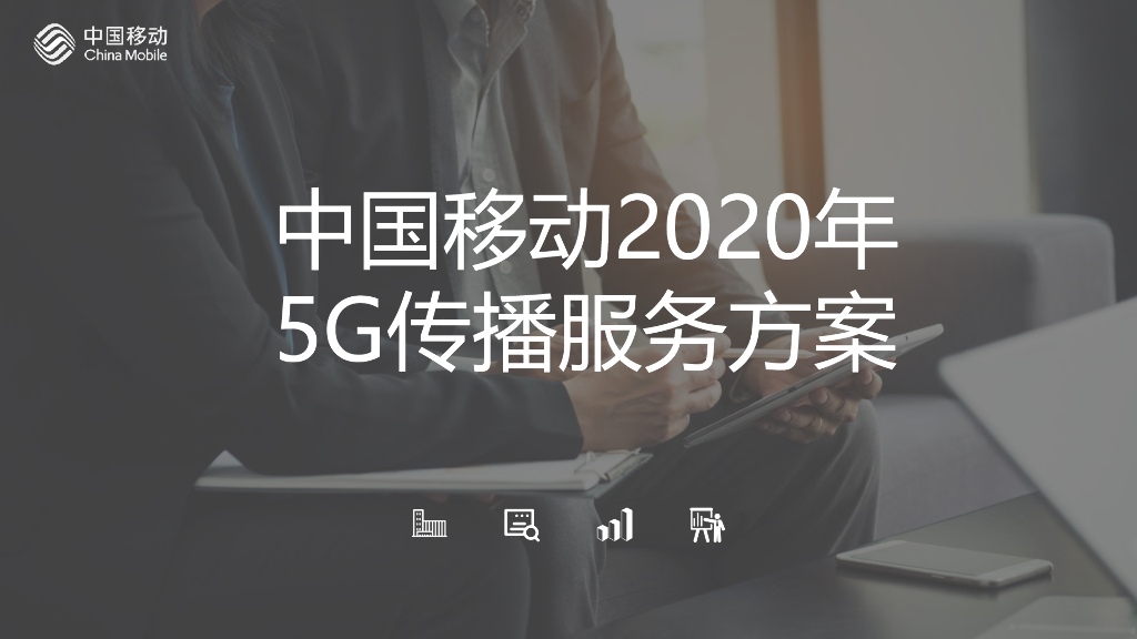 2020通讯品牌5G传播策略方案