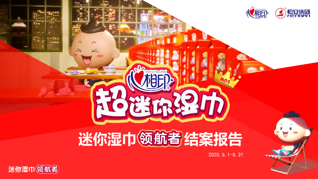 2020心相印超迷你湿巾结案方案