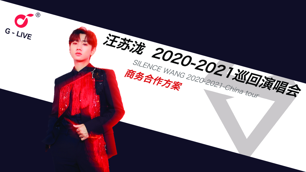 2021-2022汪苏泷巡回演唱会招商方案