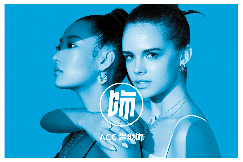 ACC超级饰品牌手册