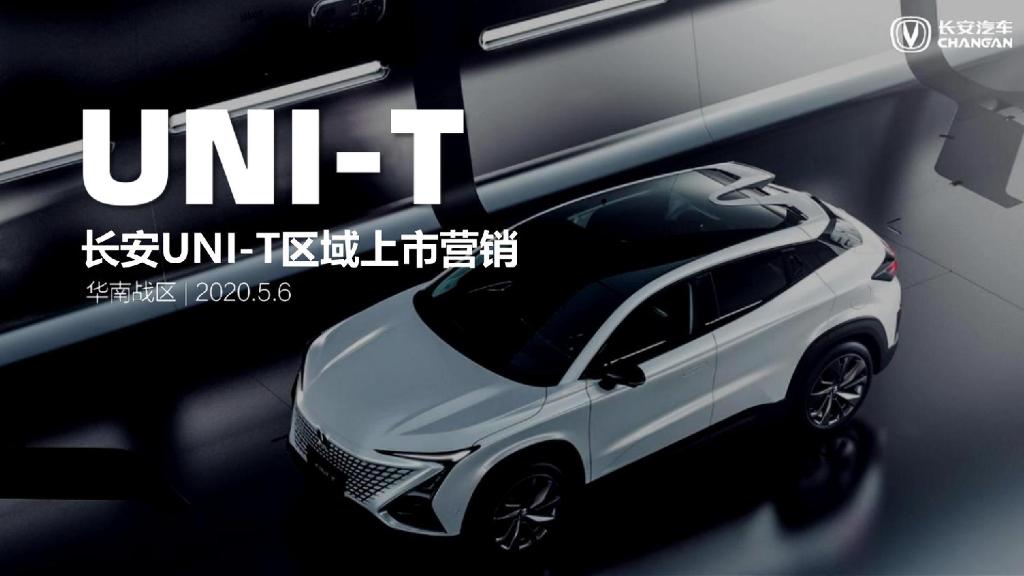 长安UNIT汽车品牌新品上市整合营销方案