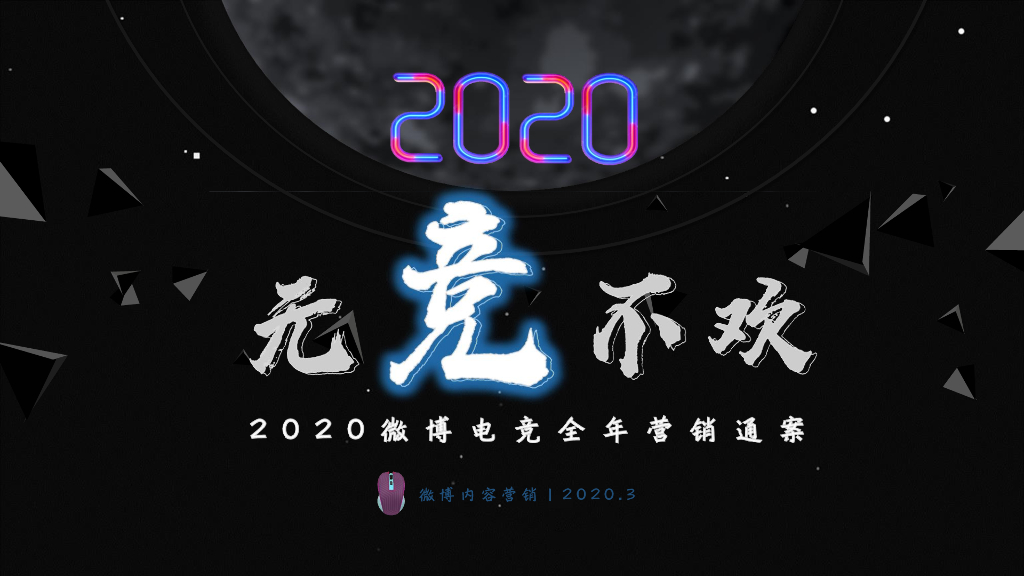 2020微博电竞全年营销通案
