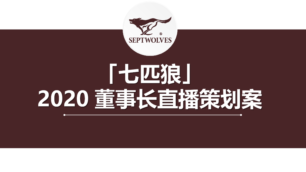 2020线上直播营销方案