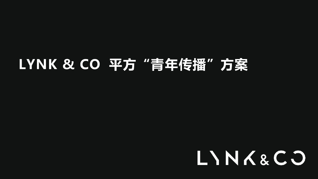 LYNK&CO汽车领克02上市媒介策略方案