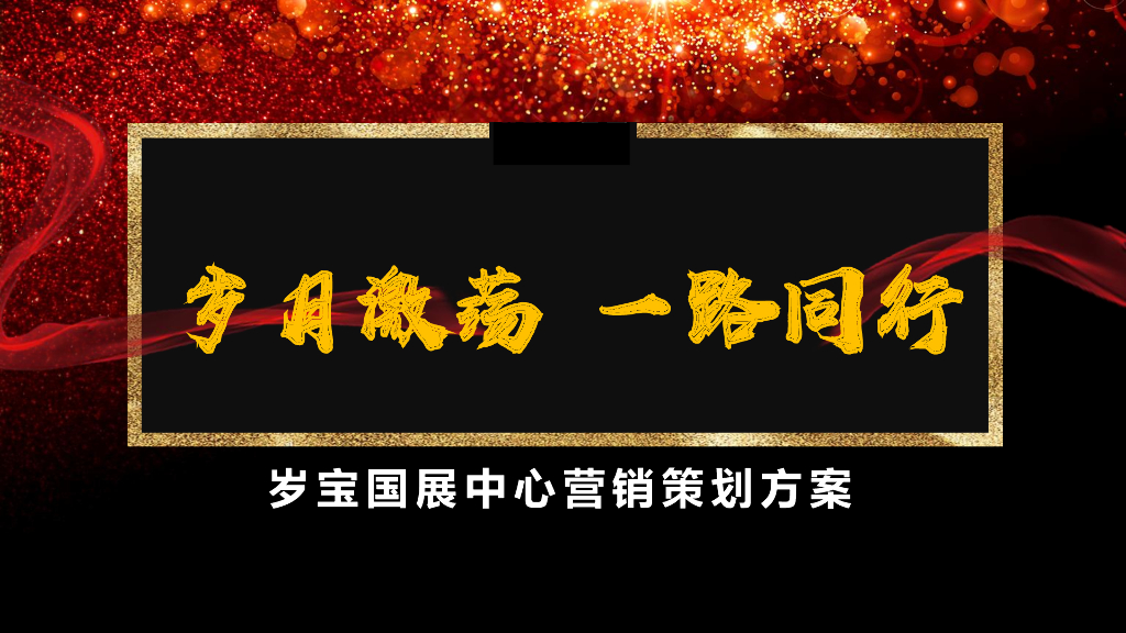 2020国展中心营销推广策略方案