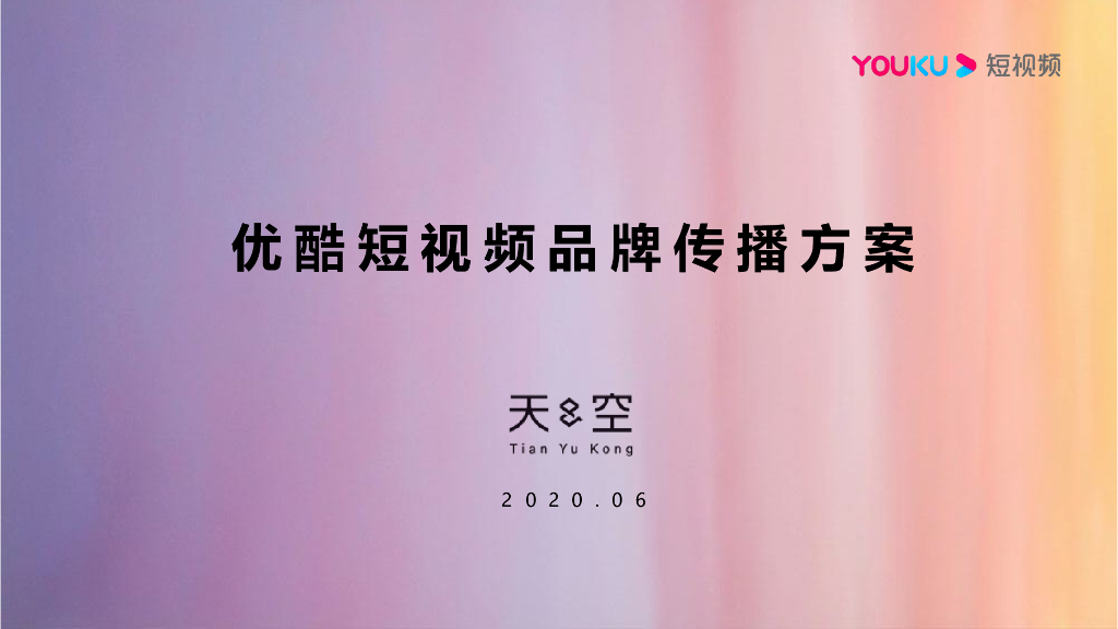 2020-2021年6月优酷短视频品牌传播方案-天与空