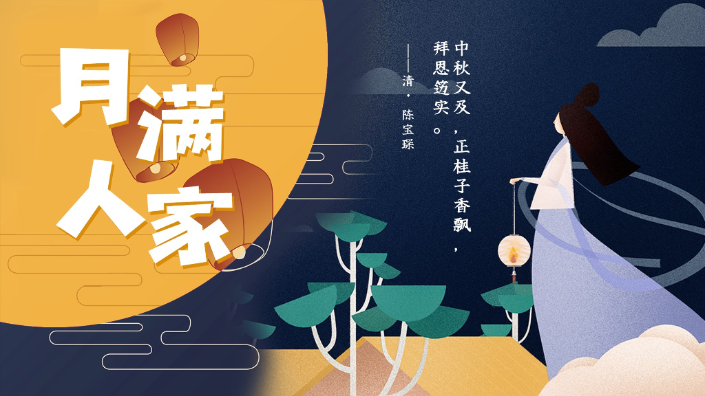 中秋月满人家事件营销招商方案