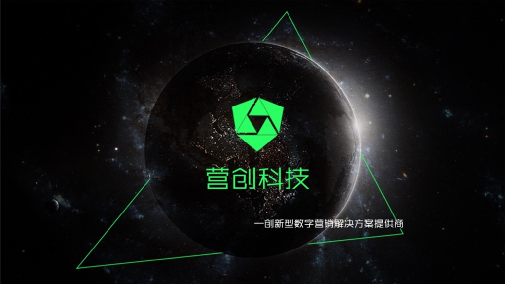 营创科技-创新型数字营销解决方案提供商