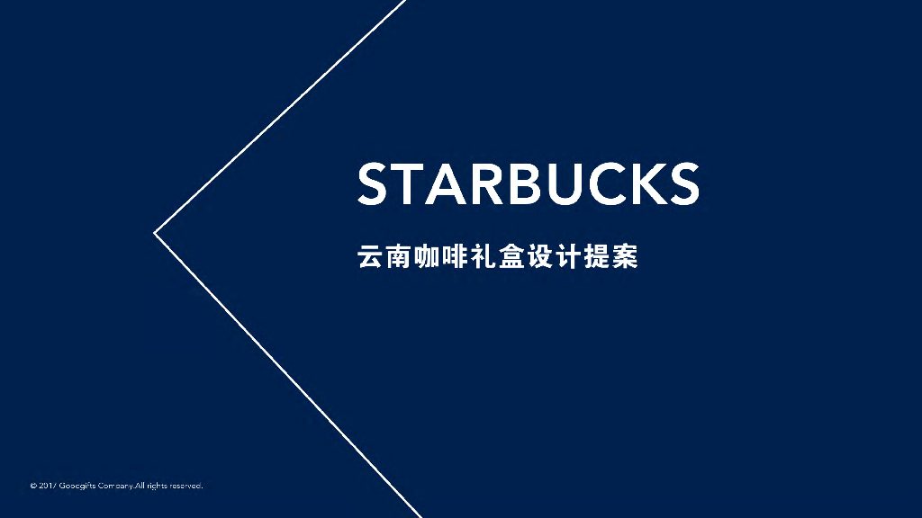星巴克云南咖啡礼盒提案