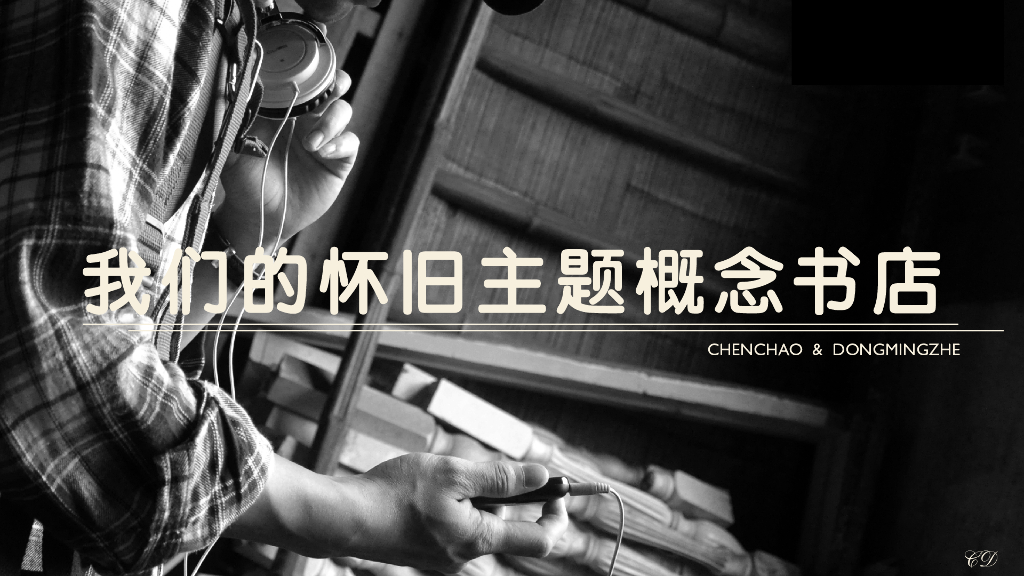 我们的怀旧主题概念书店