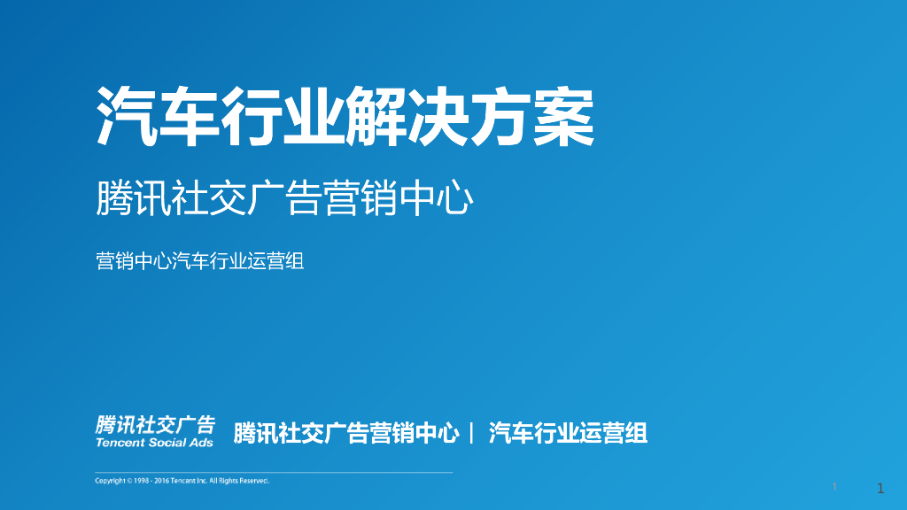 腾讯社交广告-汽车行业解决方案-67P