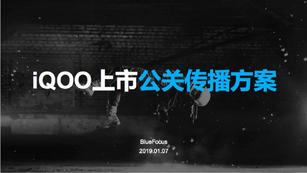 vivo iQOO手机上市公关传播方案