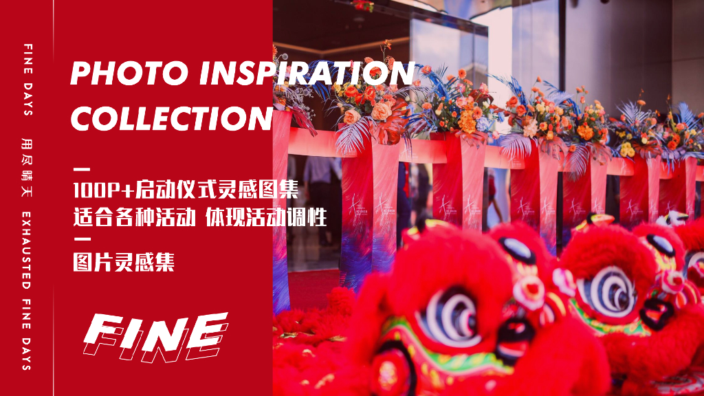 启动仪式设计合集方案