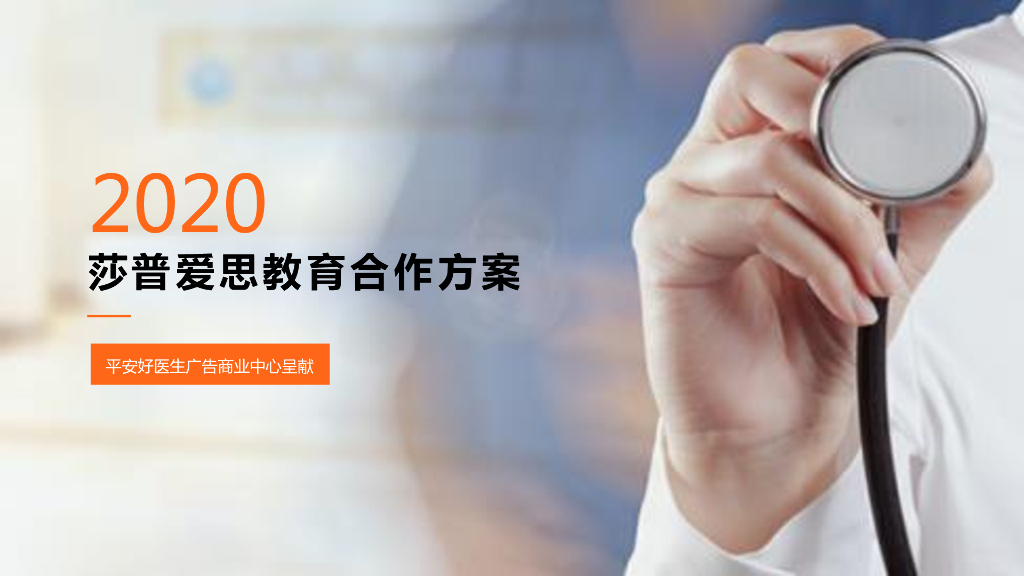 平安医生×莎普爱思合作方案