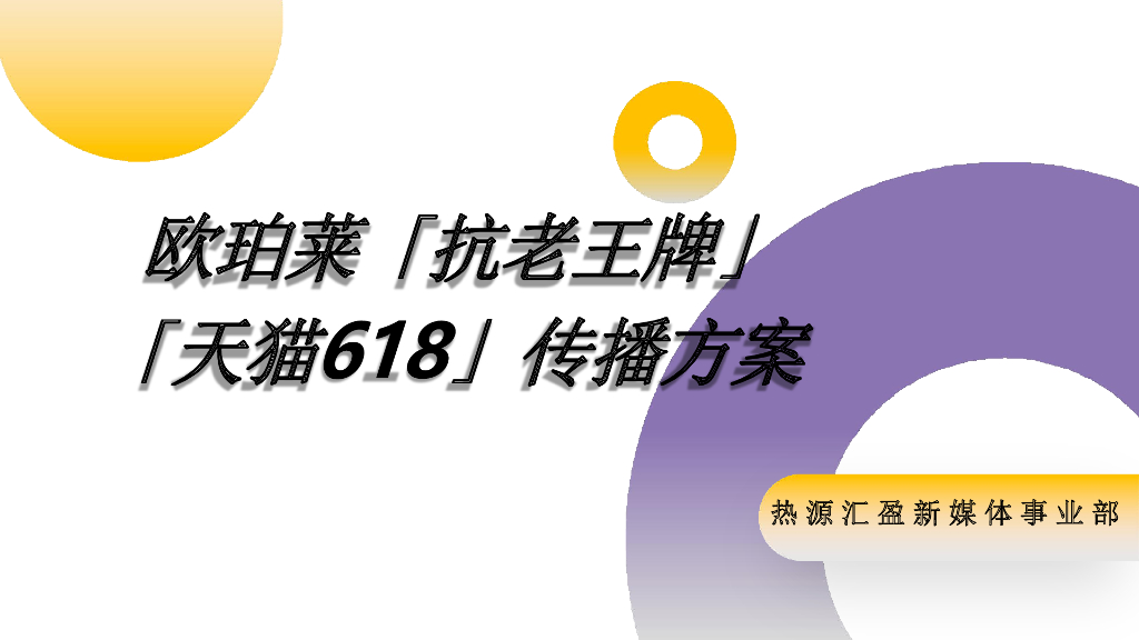 2020年欧珀莱618推广方案