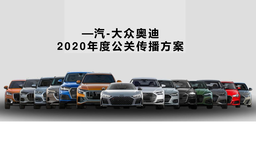 2020大众奥迪年度公关传播方案