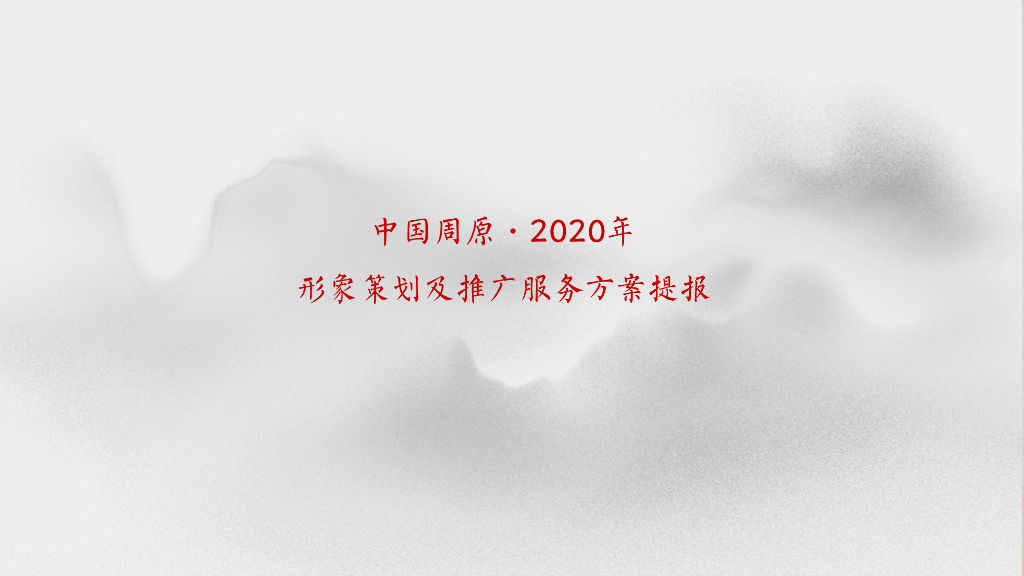 中国·周原形象IP策划及推广服务方案提报