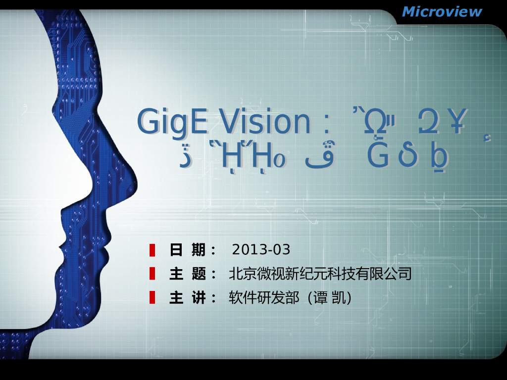 GigE Vision协议的发展--谭凯