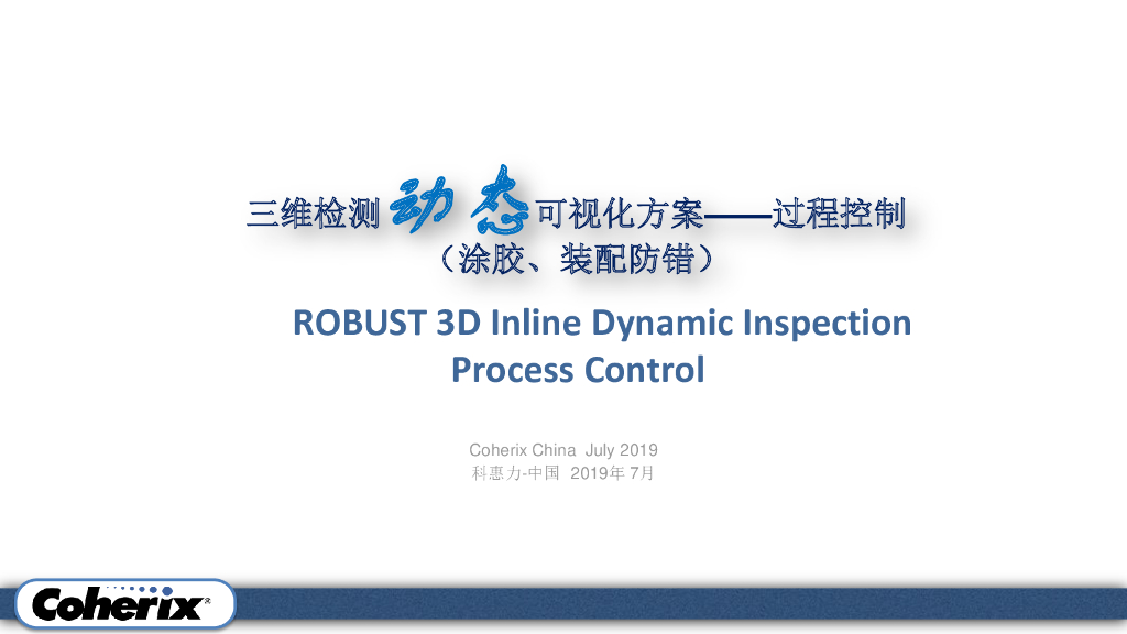 3D机器视觉在涂胶工艺过程控制中的深度开发应用及普及推广——科惠力中国副总经理焦国栋先生