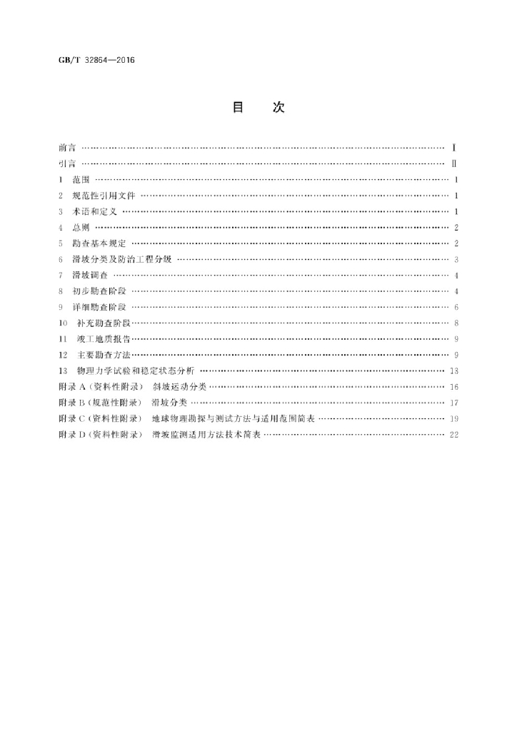 GB/T 32864-2016 标准预览