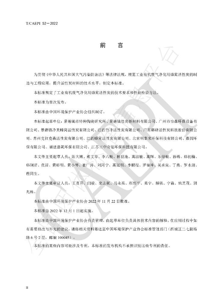 T/CAEPI 52-2022 标准预览