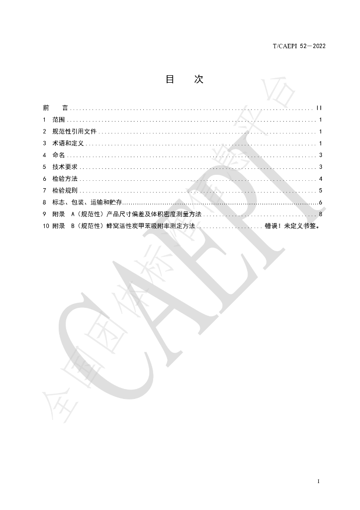 T/CAEPI 52-2022 标准预览