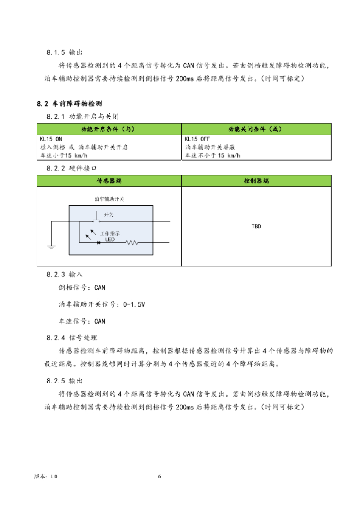 零部件子系统技术规范：自动泊车辅助系统技术规范_第7页