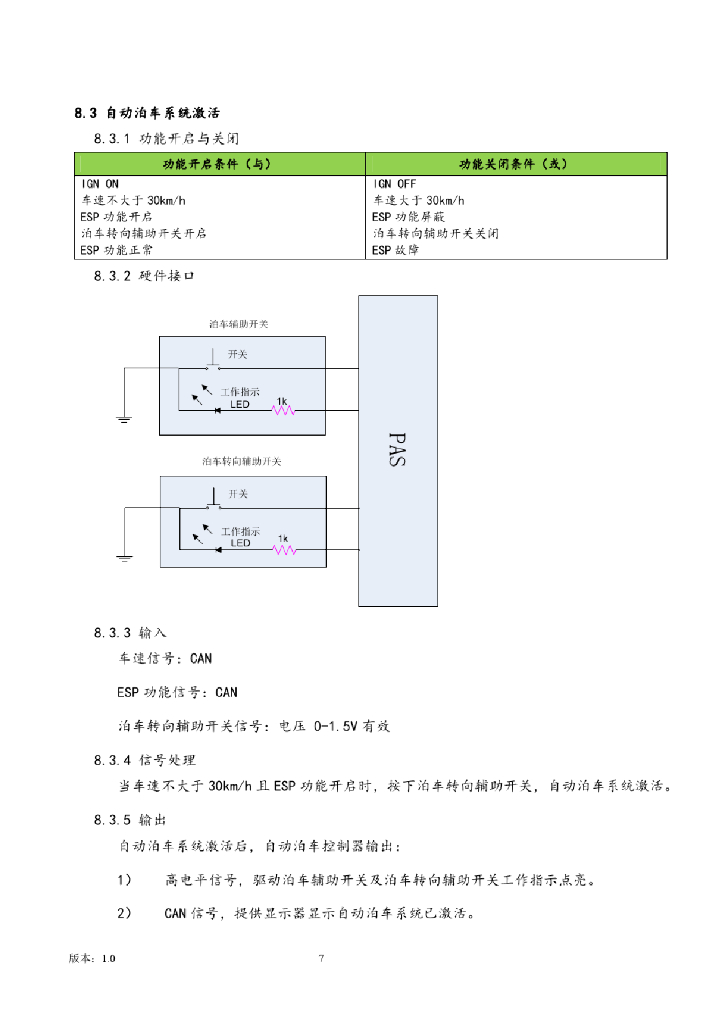 零部件子系统技术规范：自动泊车辅助系统技术规范_第8页