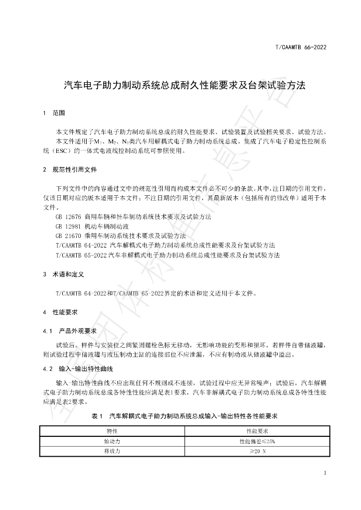 T/CAAMTB 66-2022 标准预览