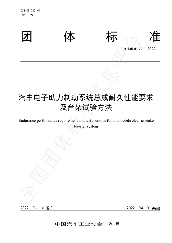 T/CAAMTB 66-2022 标准预览