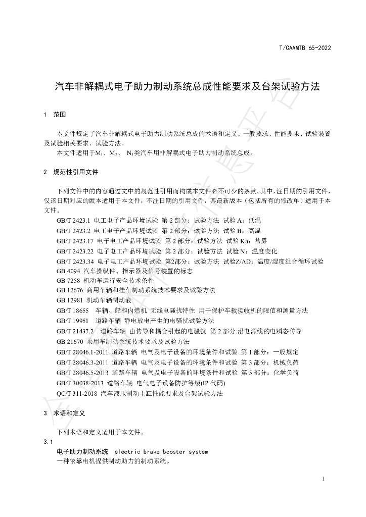 T/CAAMTB 65-2022 标准预览
