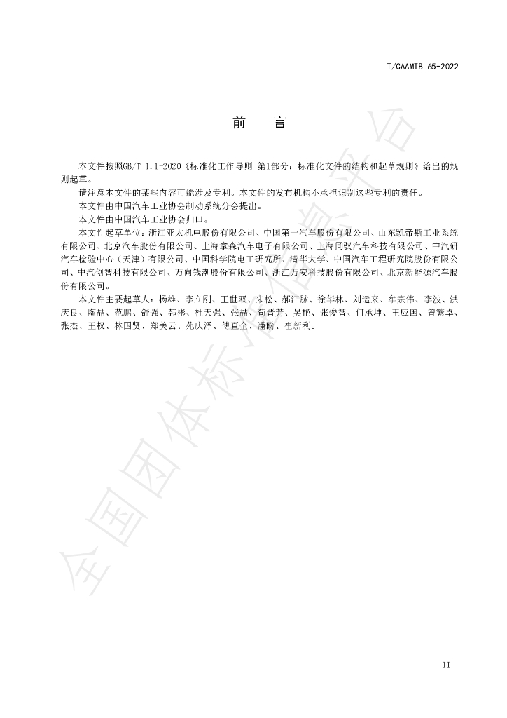 T/CAAMTB 65-2022 标准预览