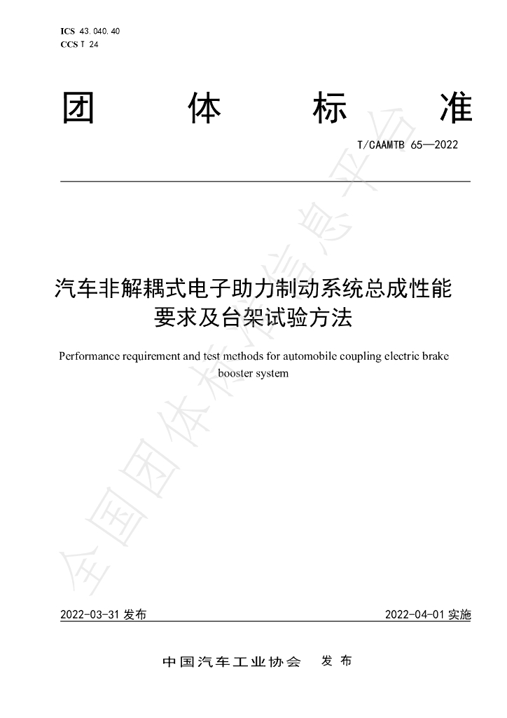 T/CAAMTB 65-2022 标准预览
