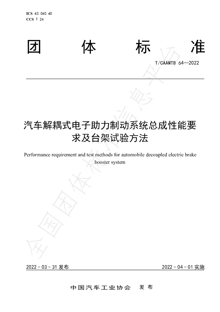 T/CAAMTB 64-2022 标准预览